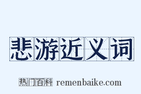 悲游近义词是什么意思的图片